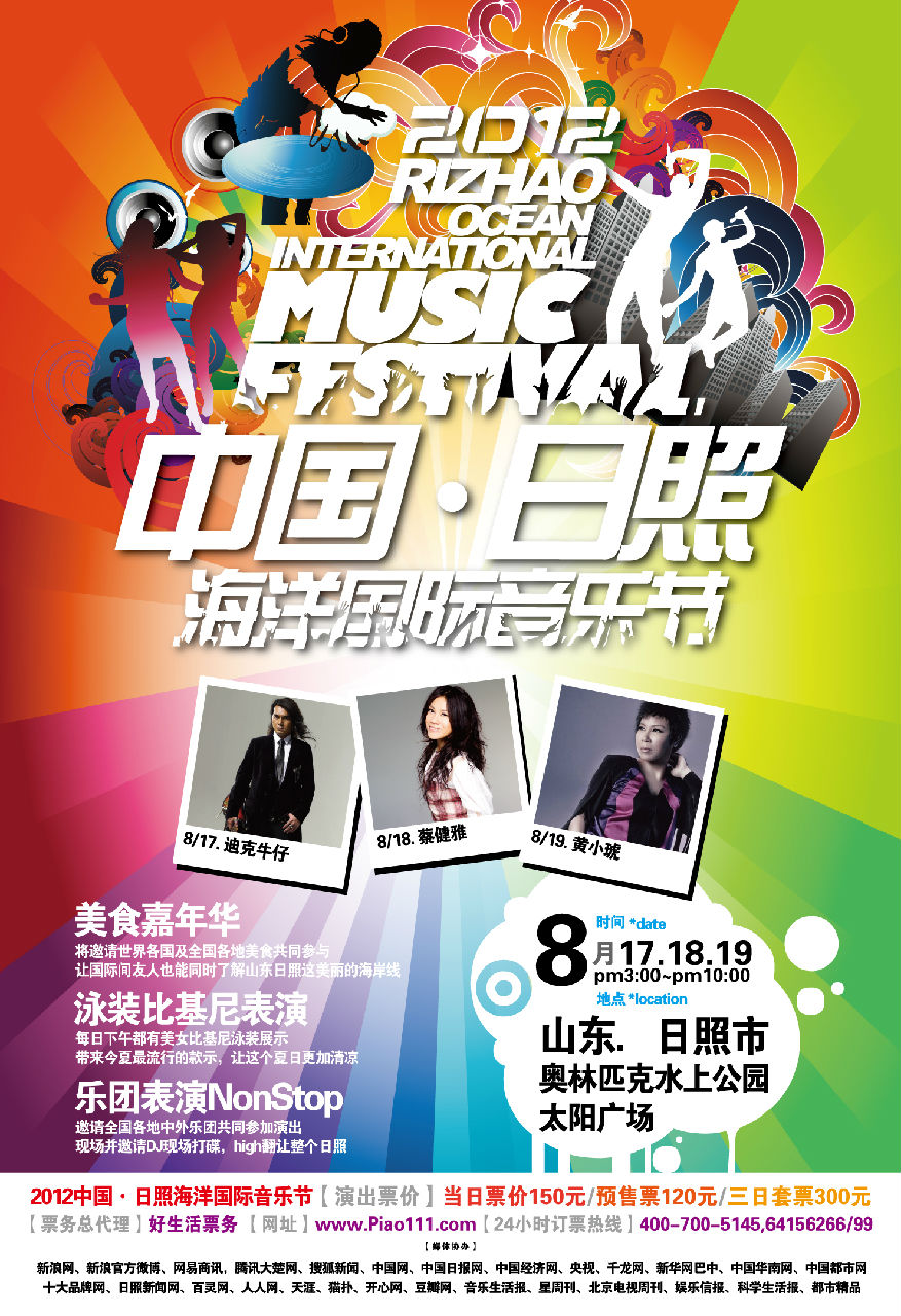 中國日照海洋國際音樂節