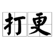 打更(古代中國民間的一種夜間報時制度) 打更(古代中國民間的一種夜間報時制度)