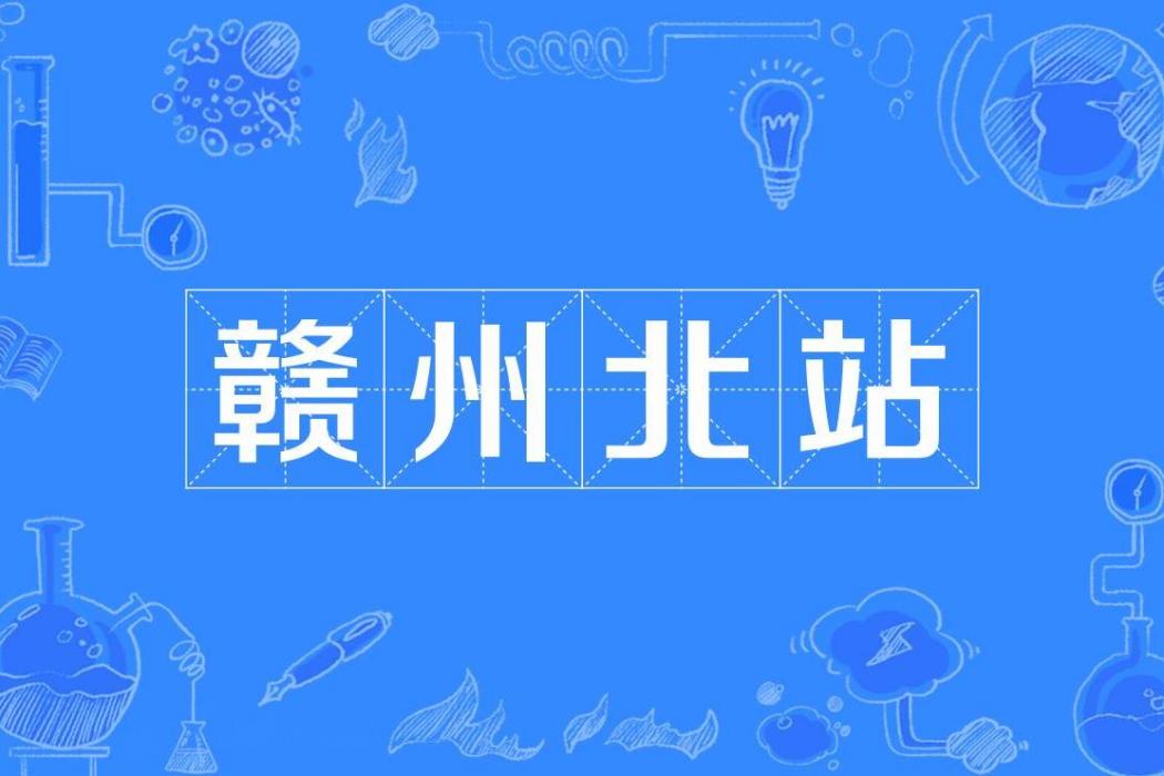 贛州北站 贛州北站