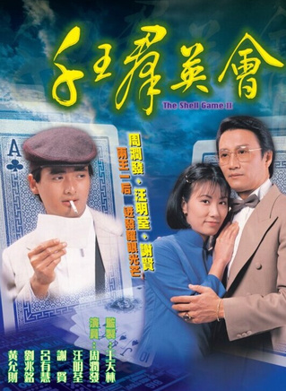 汪明荃 汪明荃
