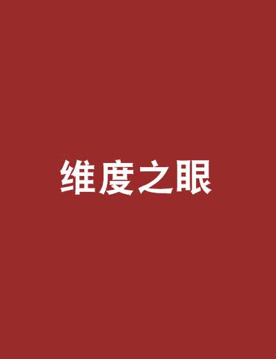 維度之眼 維度之眼