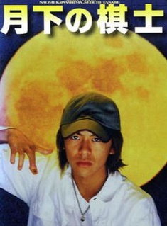 森田剛 森田剛