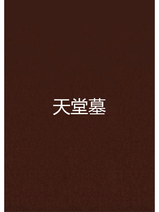 天堂墓 天堂墓