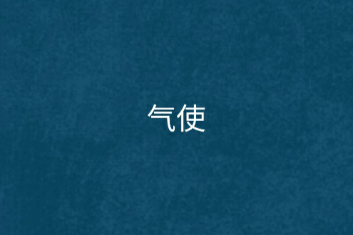 氣使 氣使