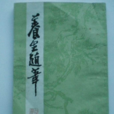 養生隨筆 養生隨筆