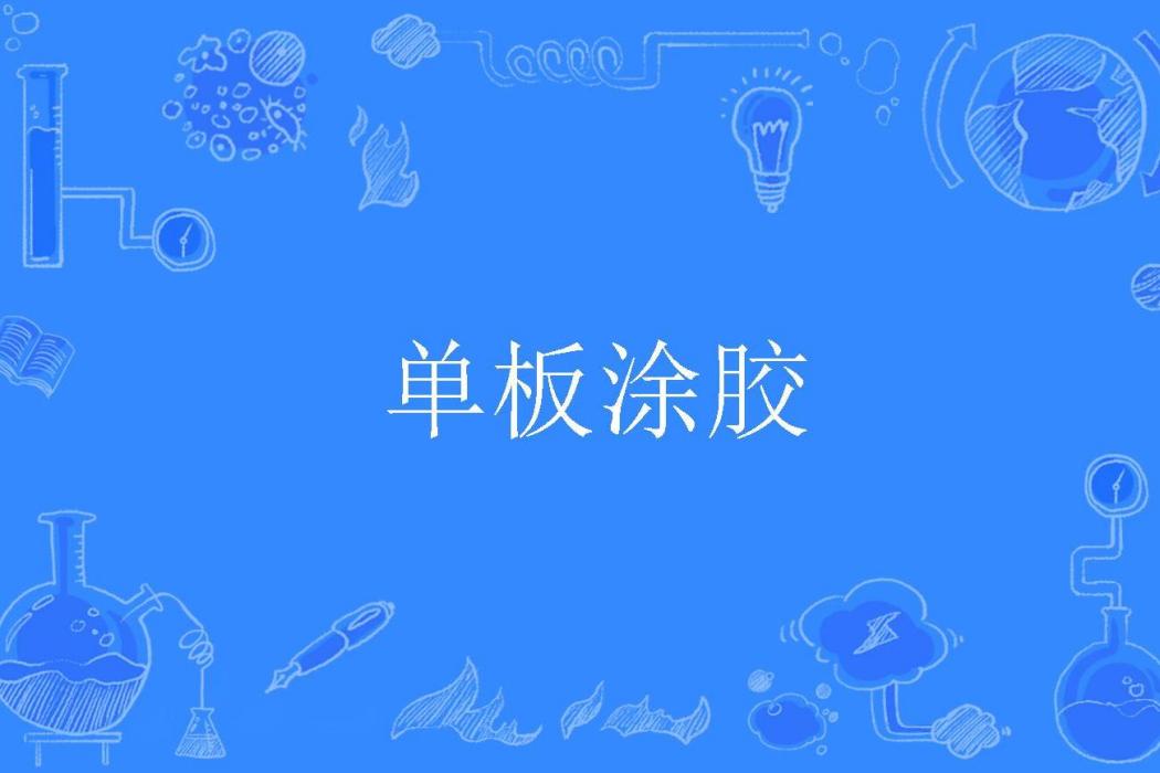 單板塗膠 單板塗膠