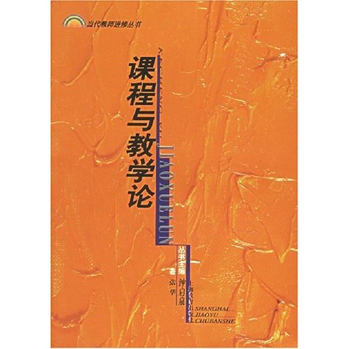 課程與教學論(上海教育出版社出版，作者張華。)
