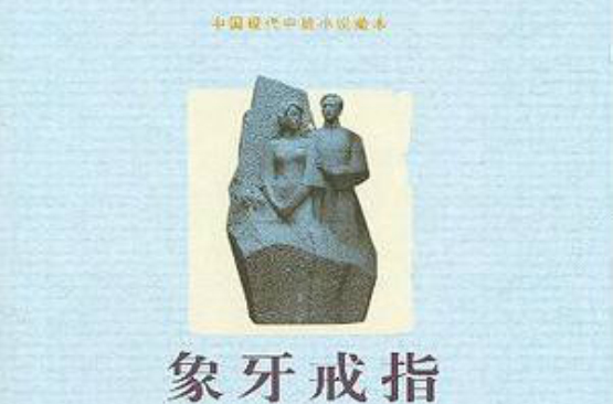 中國現代中篇小說藏本：象牙戒指
