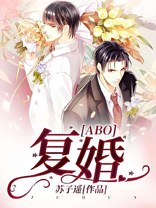 【ABO】復婚 【ABO】復婚