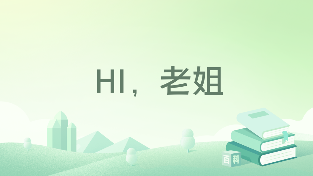 HI,老姐 HI,老姐