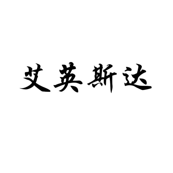 艾英斯達 艾英斯達