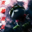 英雄混亂 英雄混亂
