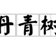 丹青樹 丹青樹