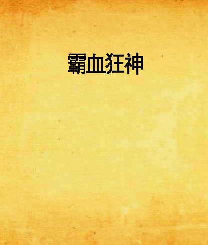 霸血狂神 霸血狂神