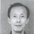 顧震夷 顧震夷
