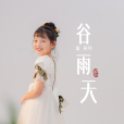穀雨天(雷昊丹演唱的歌曲) 穀雨天(雷昊丹演唱的歌曲)