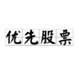 優先股票 優先股票