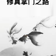 修真掌門之路 修真掌門之路