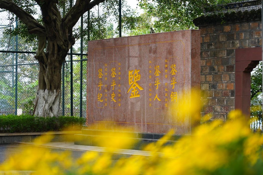 鑒亭書院 鑒亭書院