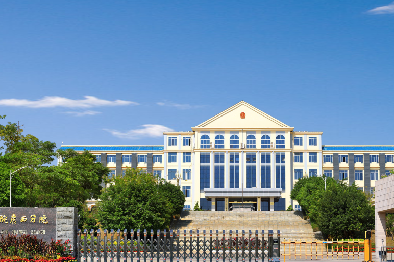 廣西法官學院 廣西法官學院