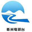 衢州電視台 衢州電視台