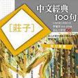 中文經典100句--莊子