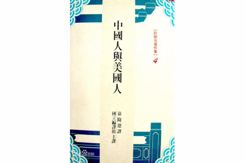中國人與美國人 中國人與美國人