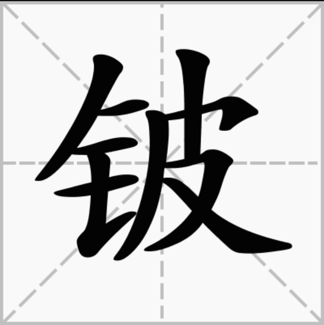 鈹(漢字)