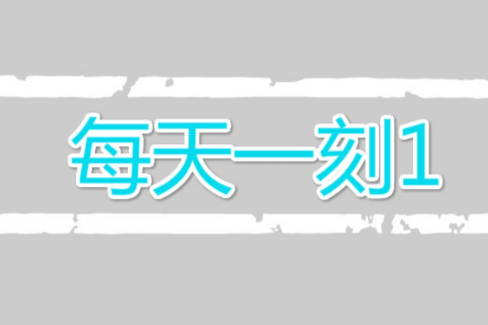 每天一刻1 每天一刻1