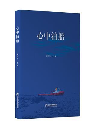 心中泊船 心中泊船