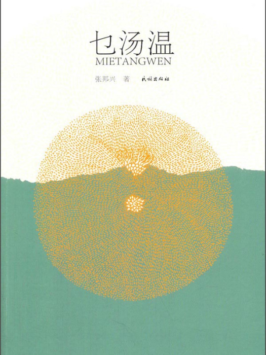 乜湯溫 乜湯溫