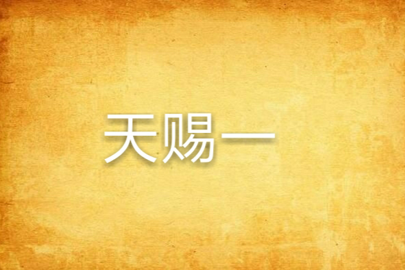 天賜一 天賜一