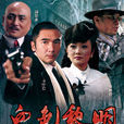 血色黎明(長城影視出品的紅色年代劇) 血色黎明(長城影視出品的紅色年代劇)