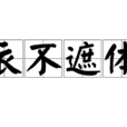 衣不遮體 衣不遮體
