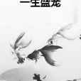 一生盛寵 一生盛寵