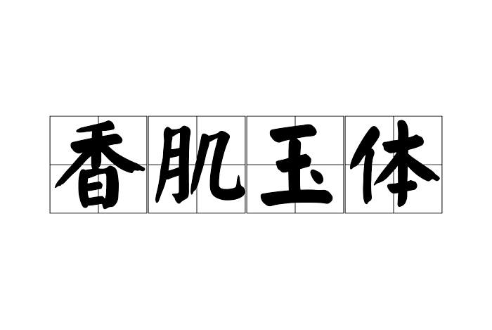 香肌玉體 香肌玉體