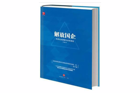 解放國企 解放國企