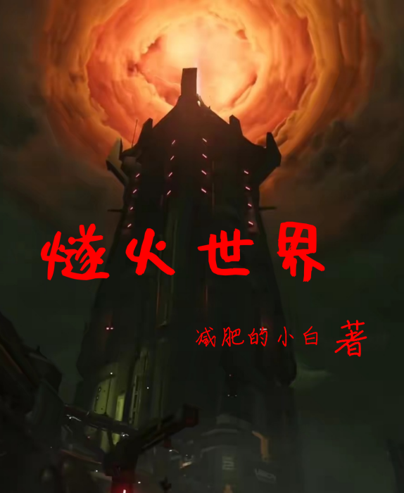 燧火世界 燧火世界