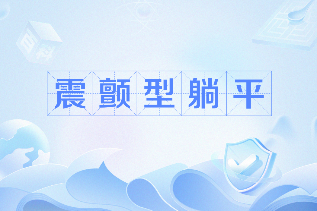 震顫型躺平