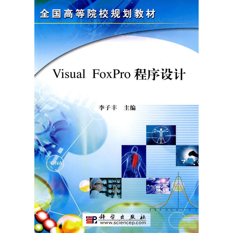 VisualFoxPro程式設計(2010年科學出版社出版圖書)