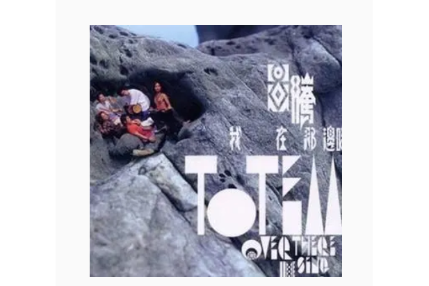One More Time(圖騰樂團《我在那邊唱》專輯中的歌曲) One More Time(圖騰樂團《我在那邊唱》專輯中的歌曲)