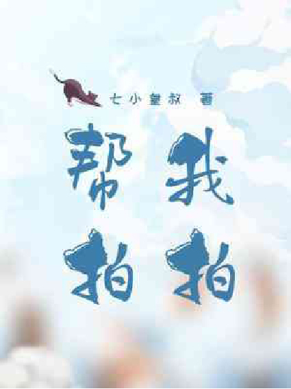 幫我拍拍(七小皇叔所著網路小說) 幫我拍拍(七小皇叔所著網路小說)
