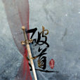 破道[修真]