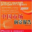 中國市場前景報告2005
