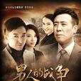 男人的戰爭(2012年楊小雄執導電視劇) 男人的戰爭(2012年楊小雄執導電視劇)