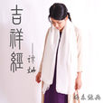 吉祥經(譚燦演唱歌曲) 吉祥經(譚燦演唱歌曲)