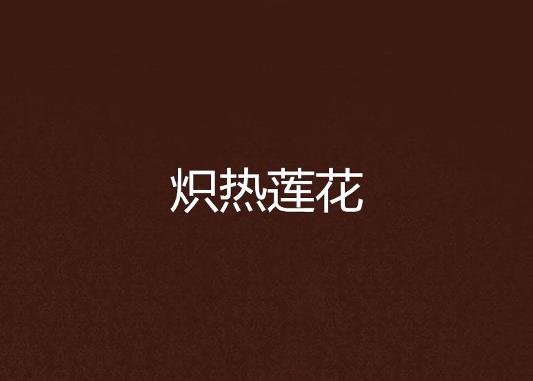 熾熱蓮花 熾熱蓮花
