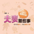 夫妻那些事(黃霽所著小說) 夫妻那些事(黃霽所著小說)