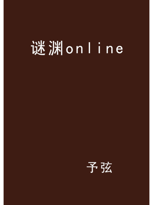 謎淵online 謎淵online