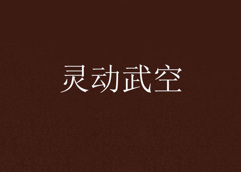 靈動武空 靈動武空